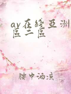 av在线亚洲一区二区