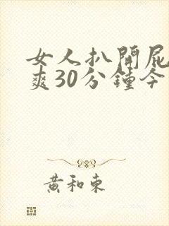 女人扒开屁股桶爽30分钟今日