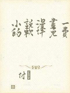 小说漫画一起看的软件免费