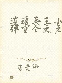 逍遥兵王小说无弹窗全文免费阅读