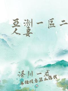 亚洲一区二区 人妻