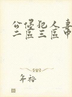 公侵犯人妻一区二区三区中文字幕