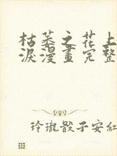 枯萎之花上的眼泪漫画完整版38