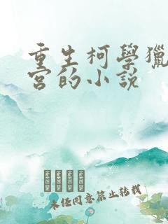 重生柯学猎艳后宫的小说