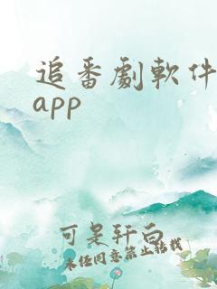 追番剧软件推荐app