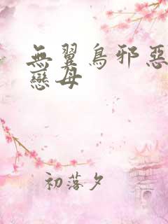 无翼鸟邪恶漫画恋母