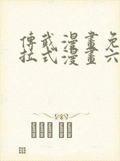 传武漫画免费下拉式漫画六漫画