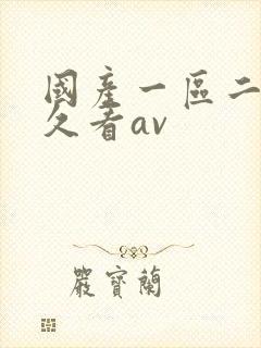 国产一区二区久久看av