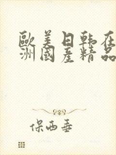 欧美日韩在线亚洲国产精品