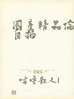 国产精品伦理片自拍