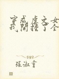 穿成虐文女主后我开挂了全集阅读