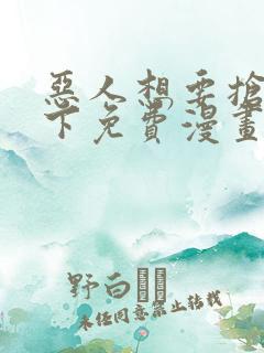 恶人想要抢救一下免费漫画在线看130章