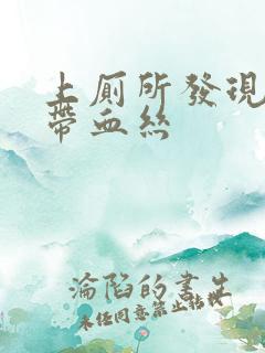 上厕所发现白带带血丝