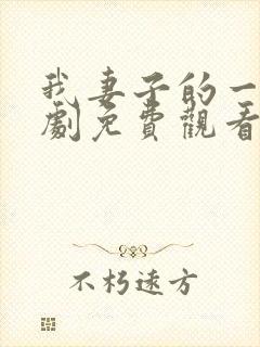 我妻子的一切韩剧免费观看