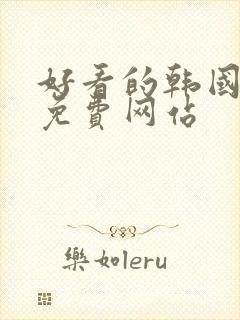 好看的韩国漫画免费网站