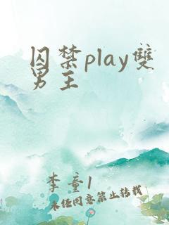 囚禁play双男主