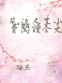 风流人生小说免费阅读全文无弹窗