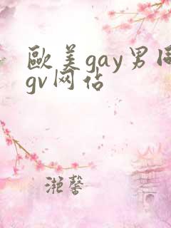 欧美gay男同gv网站