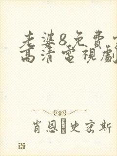 老婆8免费完整高清电视剧在线