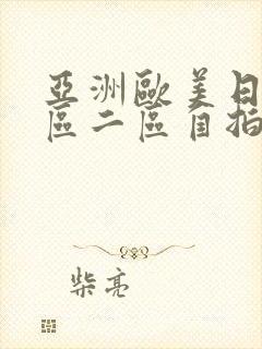 亚洲欧美日韩一区二区自拍偷拍