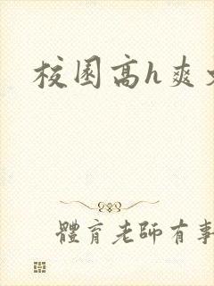 校园高h爽文