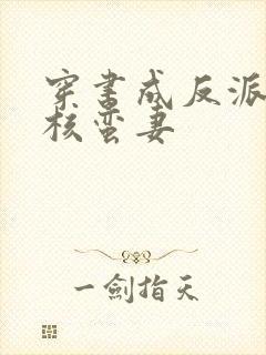 穿书成反派的硬核蛮妻