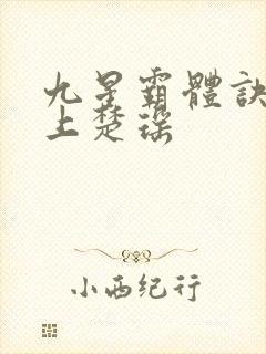 九星霸体诀龙尘上楚瑶