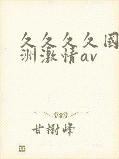 久久久久国产亚洲激情av