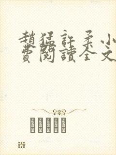 赵猛许柔小说免费阅读全文最新章节