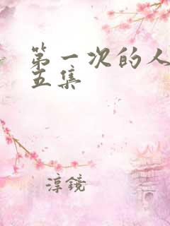 第一次的人妻第五集