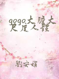 gogo大胆大尺度人体