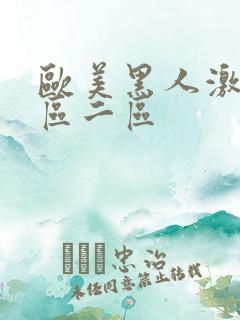 欧美黑人激情一区二区