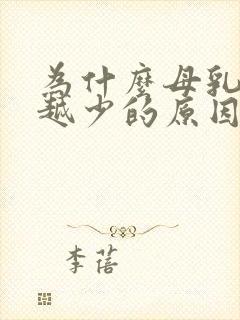 为什么母乳越来越少的原因