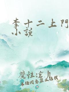 李十二上门龙婿小说