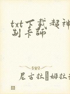txt下载超神制卡师