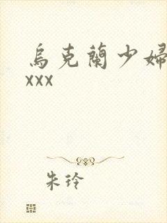 乌克兰少妇性xxxx