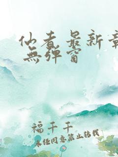 仙者 最新章节 无弹窗