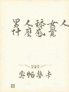 男人舔女人下体什么感觉