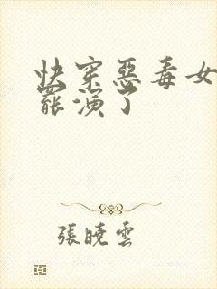 快穿恶毒女配她罢演了