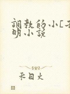 调教的小[子明明小说
