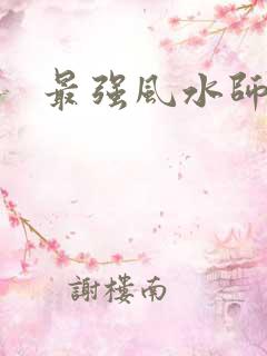 最强风水师陈阳