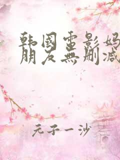 韩国电影妈妈的朋友无删减在线观看