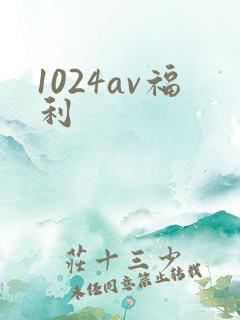 1024av福利