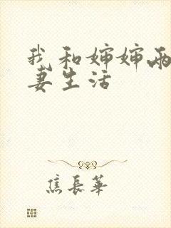 我和婶婶两天夫妻生活