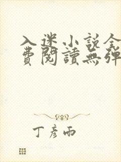 入迷小说全文免费阅读无弹窗