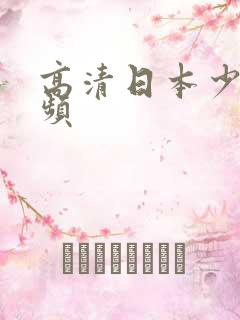 高清日本少妇视频