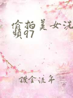 偷拍美女洗澡视频97