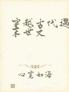 穿越古代遇天灾末世文