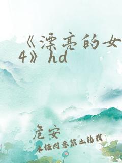 《漂亮的女邻居4》hd