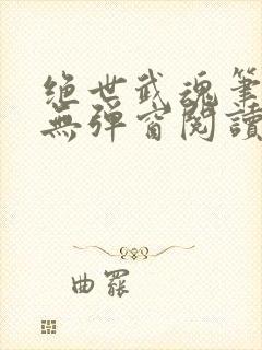 绝世武魂笔趣阁无弹窗阅读